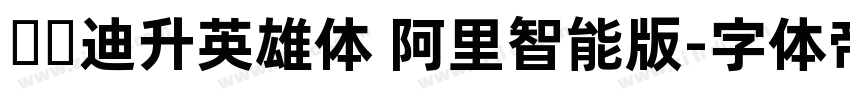 汉仪迪升英雄体 阿里智能版字体转换